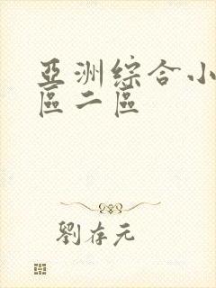 亚洲综合小说一区二区