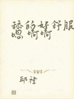 舔的好舒服 嗯嗯 啊啊封面