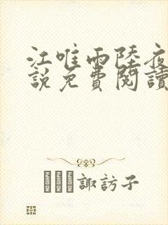 江唯雨陆夜琛小说免费阅读最新章节