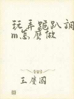 玩弄跪趴调教sm怎么做