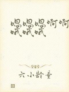 嗯嗯嗯啊啊啊哦哦哦哦