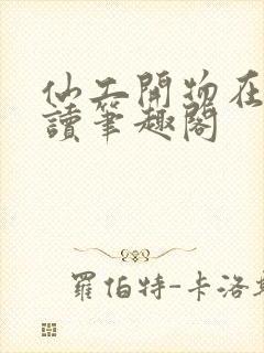 仙工开物在线阅读笔趣阁