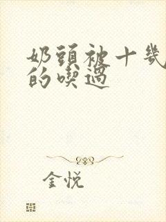 奶头被十几个男的吃过封面