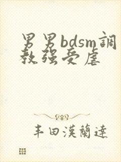 男男bdsm调教强受虐