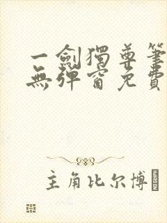 一剑独尊笔趣阁无弹窗免费阅读