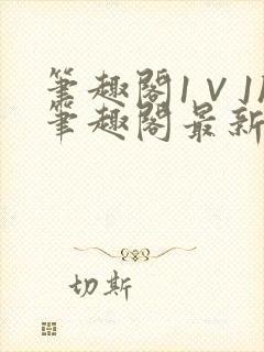 笔趣阁1∨1h笔趣阁最新章节