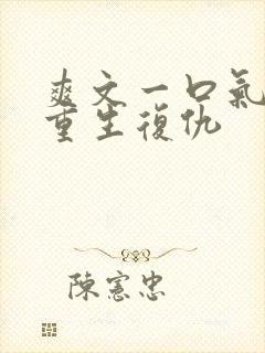 爽文一口气看完重生复仇