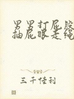 男男打屁股调教抽屁眼走绳