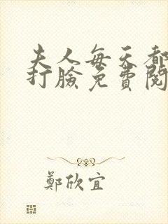 夫人每天都在线打脸免费阅读全文小说