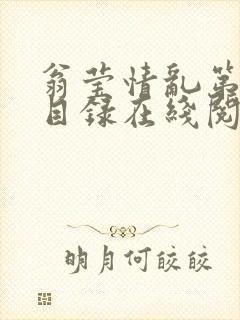 翁莹情乱第全部目录在线阅读