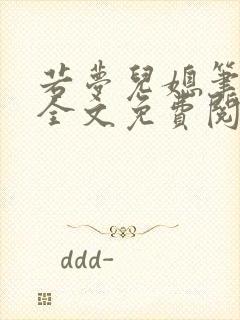 若梦儿媳笔趣阁全文免费阅读