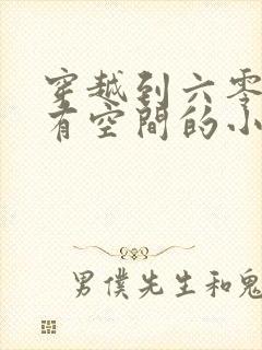 穿越到六零年代有空间的小说