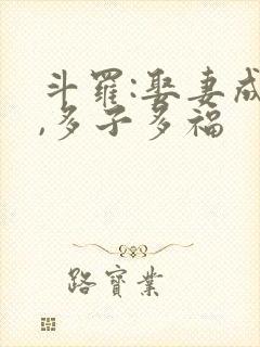 斗罗:娶妻成神,多子多福