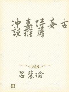 冲喜侍妾古言小说推荐