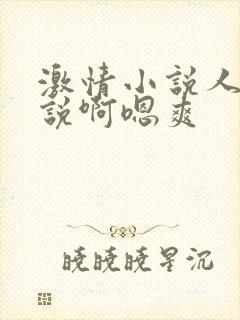 激情小说人妻小说啊嗯爽