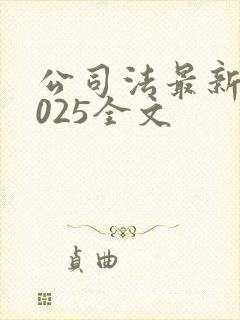 公司法最新版2025全文