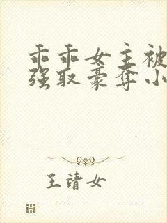 乖乖女主被大哥强取豪夺小说