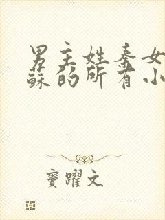 男主姓秦女主姓苏的所有小说