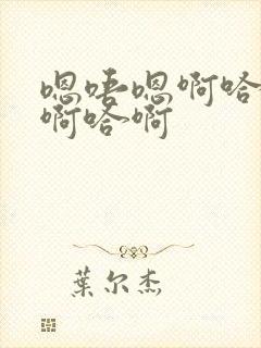 嗯唔嗯啊哈啊哈啊哈啊封面