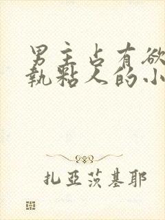 男主占有欲强偏执粘人的小说