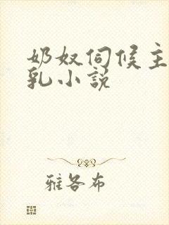 奶奴伺候主人玩乳小说