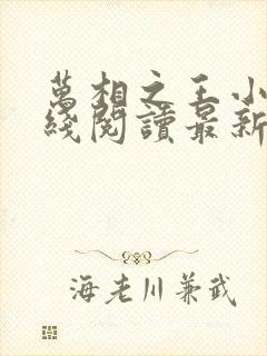 万相之王小说在线阅读最新章节