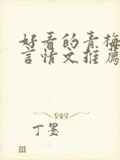 好看的青梅竹马言情文推荐