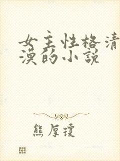 女主性格清冷淡漠的小说