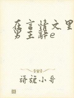 在言情文里撩直男主辞e封面