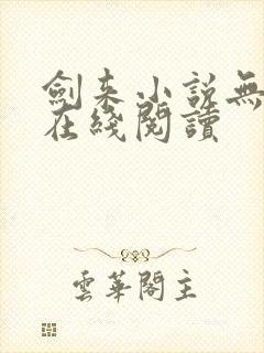 剑来小说无删减在线阅读