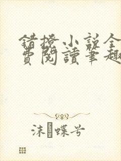 错撩小说全文免费阅读笔趣阁