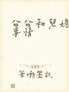 公公和儿媳妇的事情