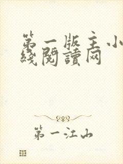 第一版主小说在线阅读网