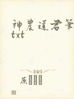 神农道君笔趣阁txt