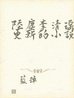 陆尘李清瑶最新更新的小说