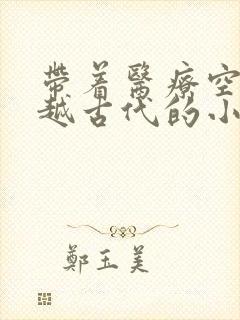 带着医疗空间穿越古代的小说封面