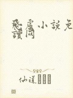 飞卢小说免费阅读网封面