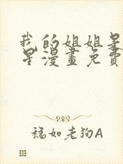 我的姐姐是大明星漫画免费在线