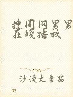 搜同网男男gv在线播放