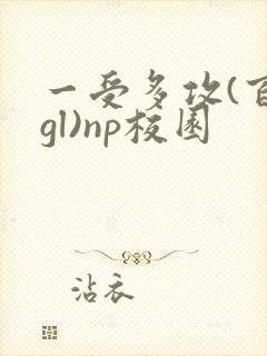 一受多攻(百合gl)np校园