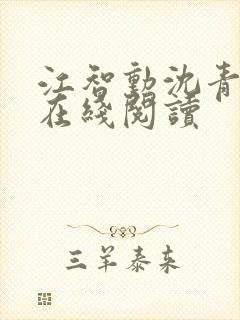 江智勋沈青小说在线阅读