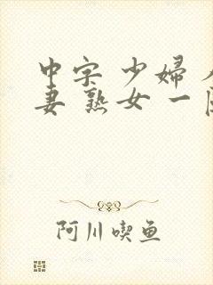 中字 少妇 人妻 熟女 一区