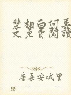 裴相白何嘉柔全文免费阅读