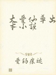 大爱仙尊出自哪本小说