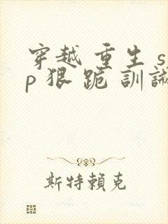 穿越 重生 sp 狠 跪 训诫