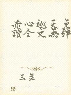 赤心巡天免费阅读全文无弹窗笔趣阁