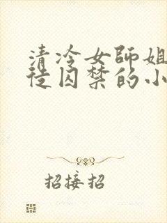 清冷女师姐被逆徒囚禁的小说封面