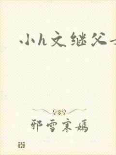 小h文继父女