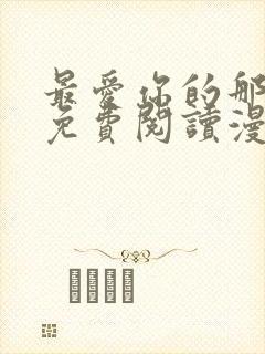 最爱你的那十年免费阅读漫画