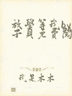 放学等我by酱子贝免费阅读笔趣阁封面